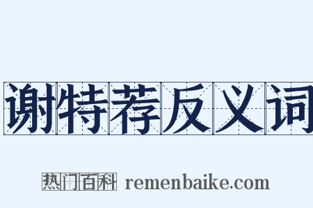 谢特荐反义词是什么意思的图片